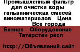 Промышленный фильтр для очистки воды, гальванических смесей, виноматериалов › Цена ­ 87 702 - Все города Бизнес » Оборудование   . Татарстан респ.